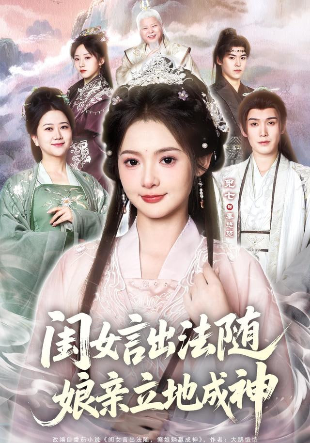 闺女言出法随，娘亲立地成神