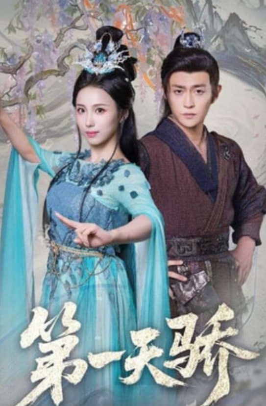 第一天骄（第一天娇）