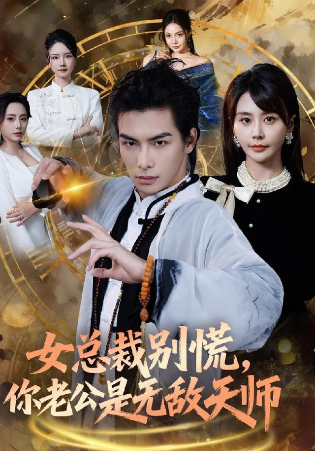 女总裁别慌，你老公是无敌天师