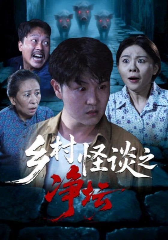 乡村怪谈之净坛