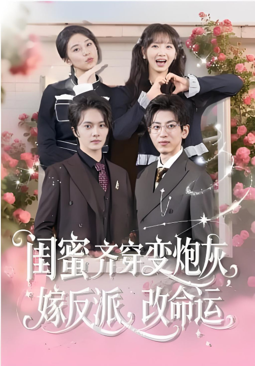 闺蜜齐穿变炮灰，嫁反派，改命运&amp;amp;闺蜜齐穿变炮灰嫁反派改命运